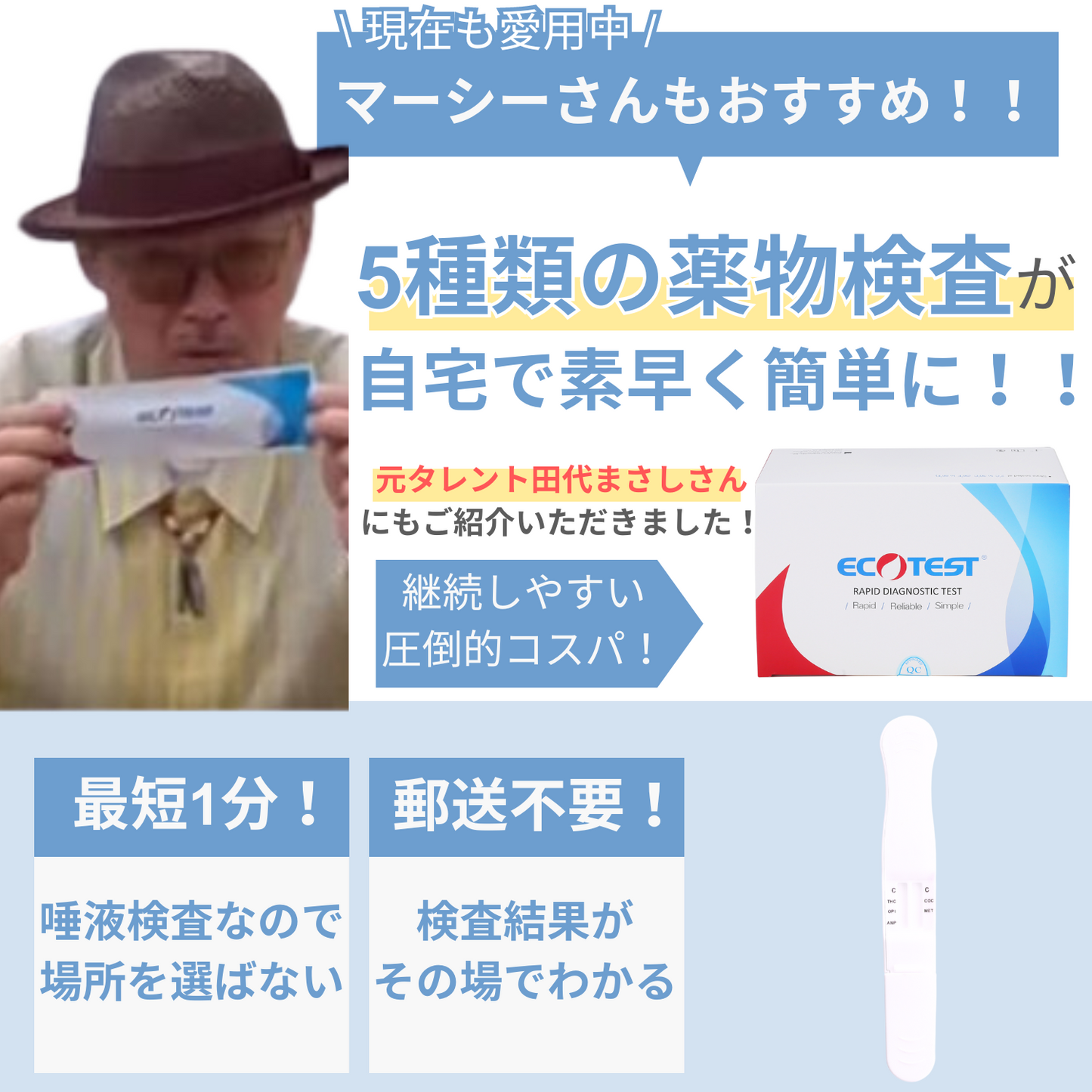 5種類の薬物を検出するマルチタイプ唾液薬物検査キット